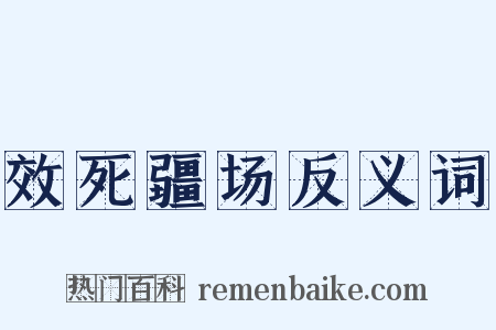 效死疆场反义词是什么意思的图片